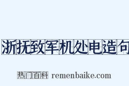 浙抚致军机处电造句是什么意思的图片